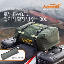 LOBOO 로부 BWB30 접이식 확장 방수백 30L 오토바이 방수가방