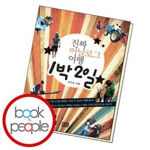 진짜 아날로그 여행 1박 2일, 없음