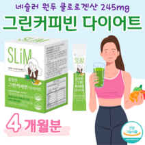 슬림 그린 커피빈 다이어트 슬림 다이어트 커피 다이어트 클로로겐산 대학생 주부 엄마 체지방 감소 도움 홈쇼핑 프리미엄 영양제 성분 가격 효능 비교, 4 개월치, 2000mg x 30포 (하루1포)