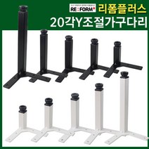 리폼플러스 20각Y자다리 발통 가구다리 철제다리 다리발 가구발 상다리 테이블다리 책상다리, 20각Y조절다리 블랙, 200용(1개)