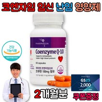 임신 준비 코큐텐 q10 코엔자임 혈압에좋은영양제 난임 영양제