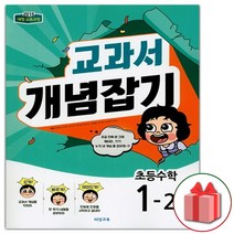 사은품+2023년 교과서 개념잡기 초등 수학 1-2, 초등1학년