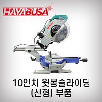 하야부사 10인치윗봉슬라이딩 925526 부품 각도절단기 목재용 캇팅, 5번 먼지주머니홀다