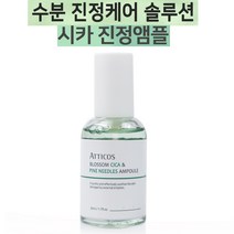추천상품 - 블러썸 시카 파인니들 진정 앰플 50ml/피부자극 진정케어 앰플/미백보습 주름개선 이중기능성/데일리 피부자극 진정케어, 1개, 50ml