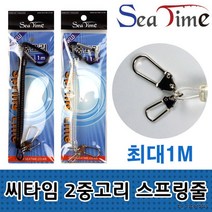 등산 스프링줄 2중고리 씨타임 -낚시용품, 2중 LOCK 고급스프링줄(블랙)