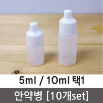 안약병 물약 시럽 시료 소분 실험용 10P 원리 과학 돌봄 탐구 창의 방과후 교재, 10ml