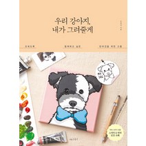 우리 강아지 내가 그려줄게 : 오래도록 함께하고 싶은 반려견을 위한 그림, 나무수, 조원경