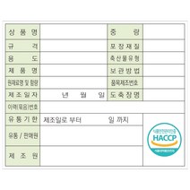 해썹 HACCP 라벨 스티커 문구변경가능 500장 이상