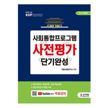 2022 사회통합프로그램 사전평가 단기완성+무료 동영상강의 (신지원), 선택안함, 사회통합프로그램 사전평가 단기완성