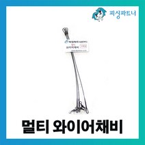 피싱파트너 멀티 와이어채비(3개입) 삼치채비 갈치채비 와이어채비