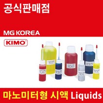 KIMO VF1 Liquids 20ml 액주형 마노미터 액 (Density 1 악세서리 Yellow)
