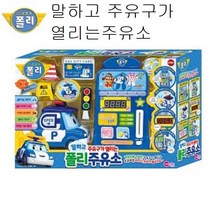 폴리 말하고 주유구가 열리는 주유소 역할놀이 토이, 엘림헬스케어81 본상품선택
