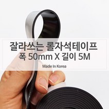 YDW52F03B 50mm X 자석 롤자석테이프 광고스티커 마그네틱 테이프 고무자석 종이자석 자석전단지 고무테이프자석 자석판 5미터 양면테이프 광고지부착 테이프 보관함 커터