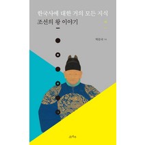 한국사에 대한 거의 모든 지식: 조선의 왕 이야기(하), 소라주