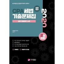 CPA 세법 기출문제집 2차시험(2020):실전 모범답안 수록, 가치산책컴퍼니