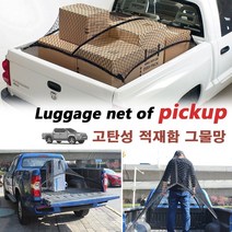 픽업트럭 적재함 네트/ 트렁크 화물칸 고정 그물망 정리함. 코란도 렉스턴 칸 스포츠 콜로라도 포드