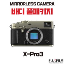 후지필름 X-Pro3 (DR Silver), 바디 풀패키지
