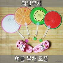 과일부채 볼펜부채 DIY부채 캐릭터부채 여름부채, 과일부채(볼펜타입)/오렌지