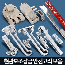 집보안 현관문 안전고리 보조잠금 걸쇠 자취방범 안전문고리 이중잠금장치 안전걸쇠, B5 보급형안전고리, 1개