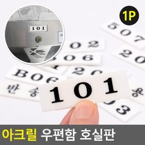 택배함 번호표 4층 아파트 우편함 호수 호실판 아크릴 사무실 회사 빌라 창고