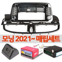 모닝2021~매립세트 집중키마감재+후방카메라+트립+AUX ATF컨버터 원하시는 내비로 매립하세요, 모닝 2021- 매립세트