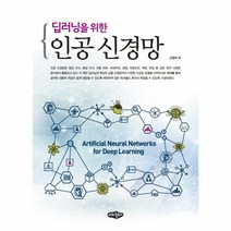 웅진북센 딥러닝을 위한 인공신경망, One color | One Size@1