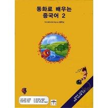 동화로 배우는 중국어 2, 문예림