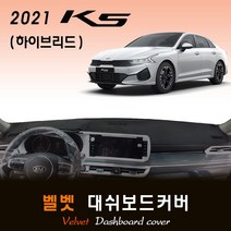 2021년 K5 하이브리드 대쉬보드커버/벨벳원단, (벨벳)원단+(블랙)테두리, HUD-유/센터스피커-무