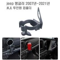 지프 랭글러 JK JL 투인원 컵홀더 실내 수납 용품 음료수 편의 멀티 차량용, JK컵홀더