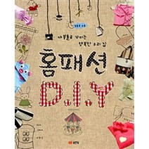 홈패션 DIY - 재봉틀로 꾸미는 행복한 우리집 (개정판), 성안당