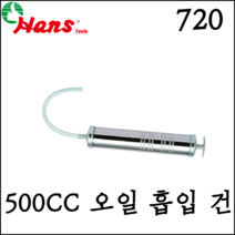 [한스] 500CC 오일 흡입 건 흡입기 주입기 엔진오일 교환기 720