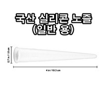 INVEN* 국산 실리콘 노즐 카트리지용 ( 구찌 캡 작업 마감 마개 실란트 ) ( 1 / 5 / 10 / 50 / 100 / 150 / 200 / 500 ) @안전2중포장@, 5개