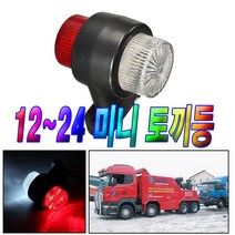 미니토끼등2 화물차LED 24V 12V 폭등 화물배달 트럭LED 자동차안전LED 경고등 토끼등 브레이크등 방향지시등 화물램프, 미니토끼등2번