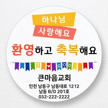 스티커네 주문제작 고급용지 전도스티커 교회스티커, 원형전도 02번 고급용지