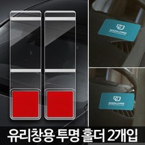 아파트 주차증 명함 꽂이 차량용 투명 홀더 2P 편리한, 상품선택, 유리창용 투명홀더2개입
