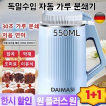1/1+1독일 다기능가루분쇄기 곡물 분쇄기 가정용 분쇄기 추천 30초 빠른 처리/550ml대용량, 1+1보람+연청550ml