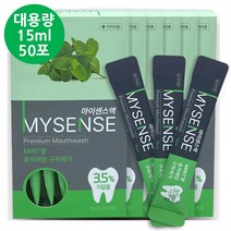 [금호덴탈] 일회용 스틱가글 민트 대용량 15mlx50 포 마우스 워시 동아제약, 센스50포(5박스)