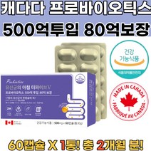 캐나다산 식약처인증 프로바이오틱스 유익균먹이 1통 부모님유산균 온가족유산균 비만균 쾌변유산균 유산균냉장보관 락토페린추천 프롤린 락토바실러스 락토바실러스가세리 람노서스 카제이 배변