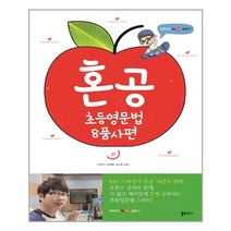 혼공 초등 영문법 8품사편, 단품, 허준석,유하영,김수정
