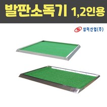 삼미 발판소독기 1인용 2인용 앞뒤날개형