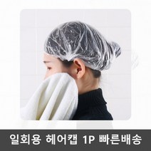 비닐 부직포 헤어캡 일회용 위생모자 염색 샤워캡 1p, 본상품