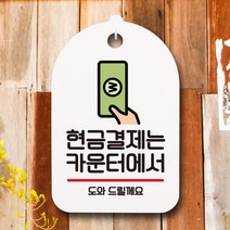 뭉키데코 표지판 안내판 팻말 푯말 실내 미니간판 제작 출력_S7_043_현금결제는 카운터에서, 화이트