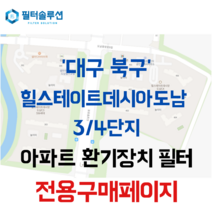 [호환][필터솔루션] 대구시 북구 도남중앙로7길 7 힐스테이트데시앙도남3단지4단지 아파트 환기필터 H13등급, (결합상품): 필터세트+전열소자(5천원 할인)