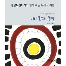 너의 목소리 쿵짝:김영옥만다라와 함께 하는 무의식 여행! 소리치지 못할때 외치는 나!, 마그마숲