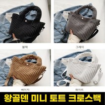 영상사 왕골덴가방 여성 겨울 토트백 크로스 가방