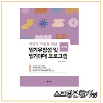 (학지사) 읽기유창성 및 읽기이해 프로그램 교사용, 2권으로 (선택시 취소불가)