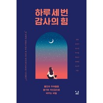 하루 세 번 감사의 힘:불안과 두려움을 용기와 자신감으로 바꾸는 비밀, SISO, 김별김선미김소연박가을박은지장혜정조소연
