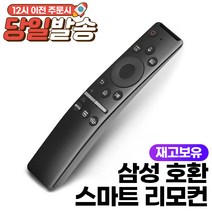[리모컨스칼렛] 삼성 스마트 TV 리모컨 호환 가능 (음성 가능) 넷플릭스 Netflix Prime