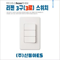 리젠 Rezen WRZ D333 WH 3로 3구 삼로스위치 16A 250V~신동아ES 교체 매입