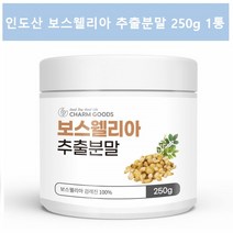 보스웰리아추출분말 보스웰리아 가루 보수엘리아 인도산보스웰리아 보스윌리아 보스엘리아 보스월리아 보스웰리아차, 1통